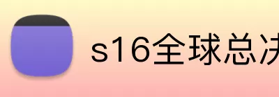 s16全球总决赛竞猜 Logo